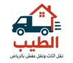 شركة الطيب نقل اثاث نقل عفش بالرياض
